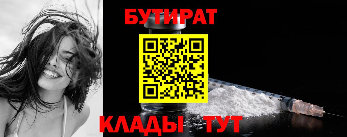 БУТИРАТ бутик  Вход с VPN  Липецк 