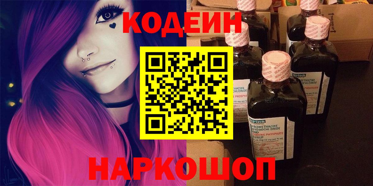 Липецк  Кодеин Purple Drank  Codein напиток Lean (лин)  Вход с VPN 
