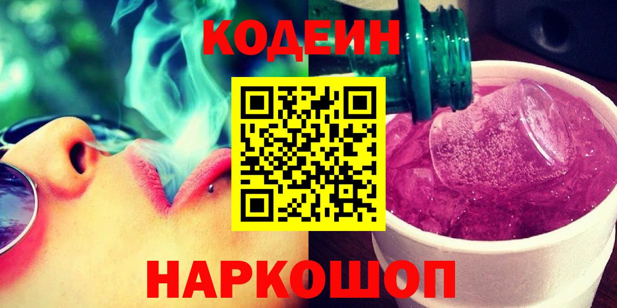 Codein напиток Lean (лин) Липецк